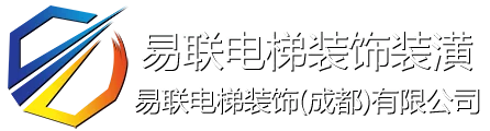 易联电梯装饰